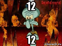 12 12, Мем злой сквидвард