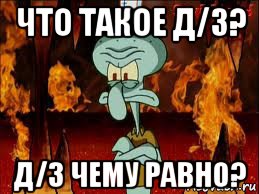 что такое д/з? д/з чему равно?, Мем злой сквидвард