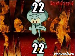 22 22, Мем злой сквидвард