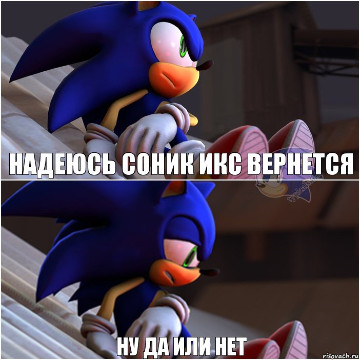 Надеюсь соник икс вернется Ну да или нет, Комикс Sonic 1