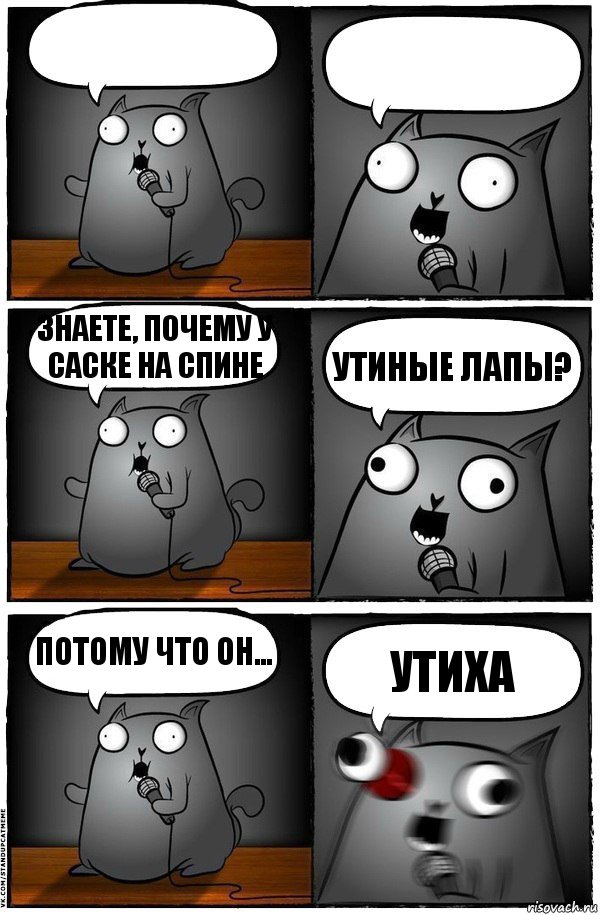   Знаете, почему у Саске на спине Утиные лапы? Потому что он... УТИХА, Комикс  Стендап-кот