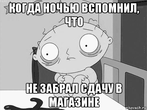 когда ночью вспомнил, что не забрал сдачу в магазине, Мем Стьюи Гриффин бессоница