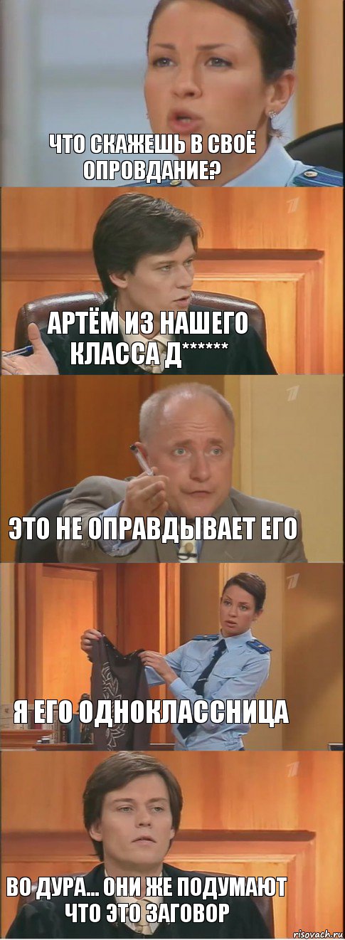 Что скажешь в своё опровдание? Артём из нашего класса Д****** Это не оправдывает его Я его одноклассница Во дура... Они же подумают что это заговор, Комикс Суд