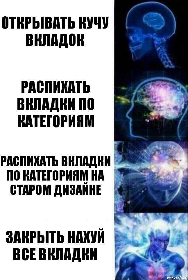 Открывать кучу вкладок Распихать вкладки по категориям Распихать вкладки по категориям на старом дизайне Закрыть нахуй все вкладки, Комикс  Сверхразум