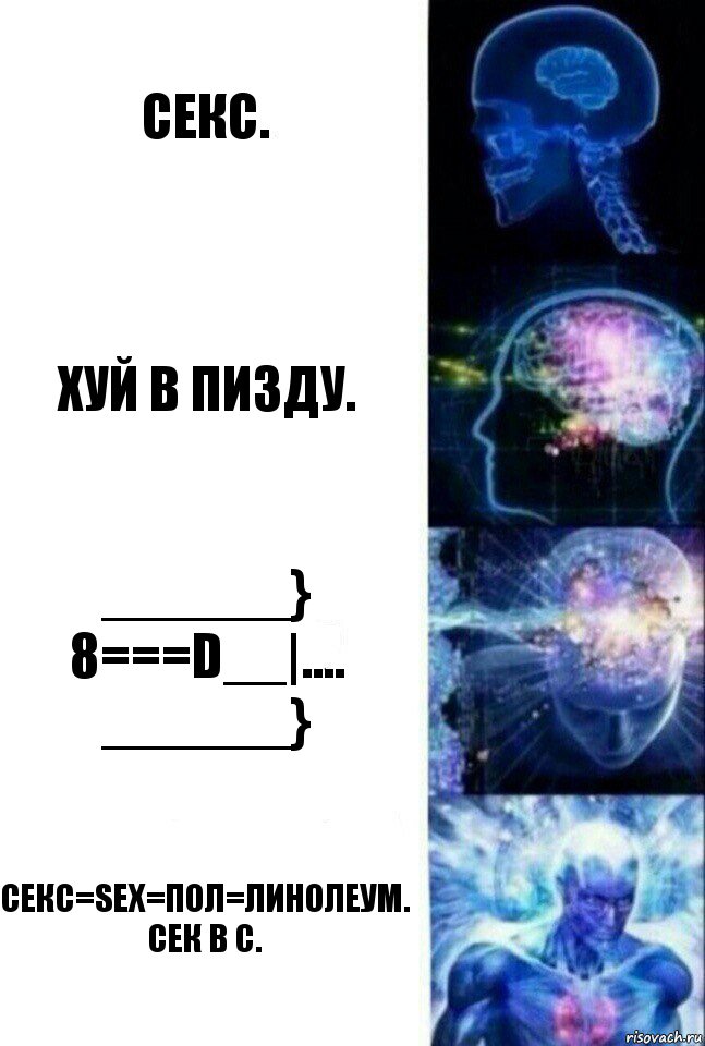 Секс. Хуй в пизду. ______}
8===D__|....
______} Секс=Sex=Пол=Линолеум.
Сек в с.