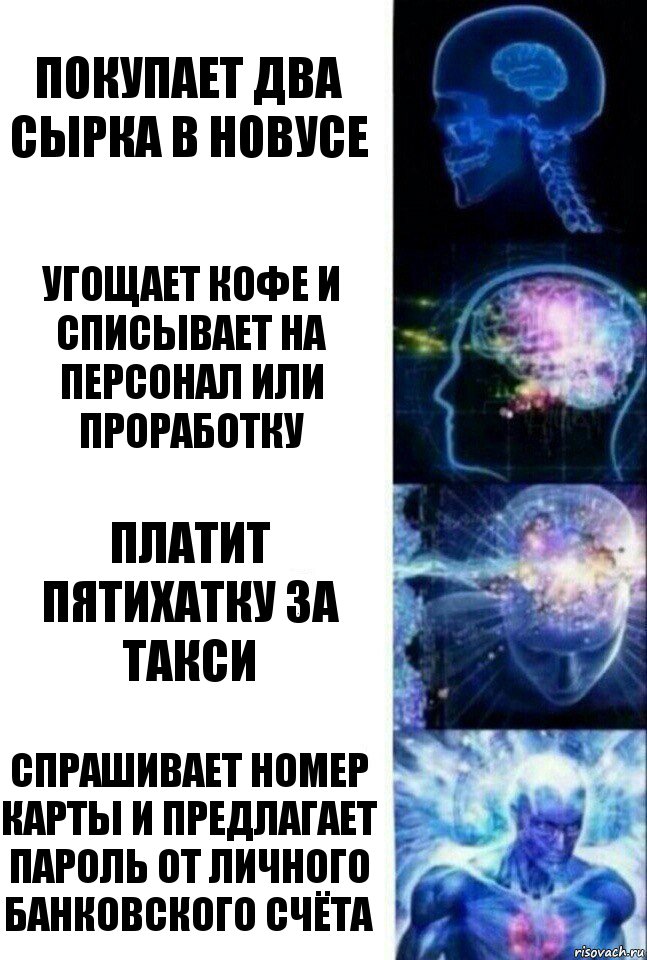 покупает два сырка в новусе угощает кофе и списывает на персонал или проработку платит пятихатку за такси спрашивает номер карты и предлагает пароль от личного банковского счёта, Комикс  Сверхразум