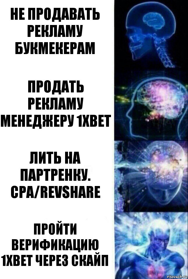 Не продавать рекламу букмекерам Продать рекламу менеджеру 1хbet Лить на Партренку. CPA/revshare Пройти верификацию 1хBet через скайп, Комикс  Сверхразум