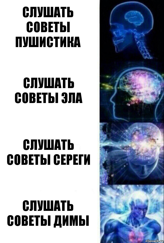 Слушать советы Пушистика Слушать советы Эла Слушать советы Сереги Слушать советы Димы, Комикс  Сверхразум