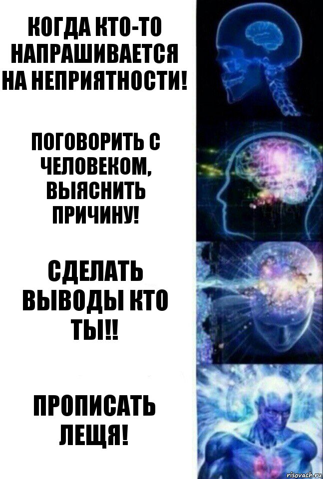 Когда кто-то напрашивается на неприятности! Поговорить с человеком, выяснить причину! Сделать выводы кто ты!! Прописать Лещя!, Комикс  Сверхразум