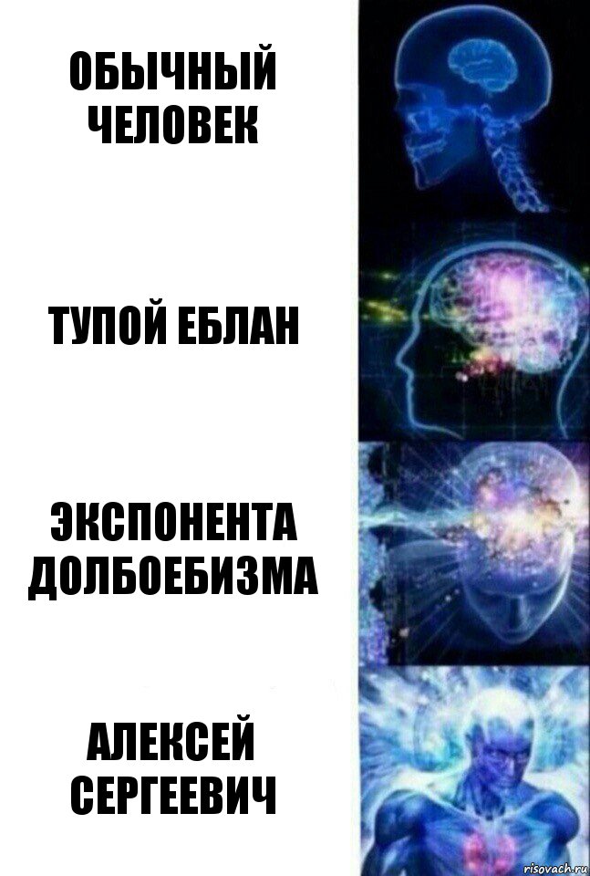 Обычный человек Тупой еблан Экспонента долбоебизма Алексей сергеевич, Комикс  Сверхразум