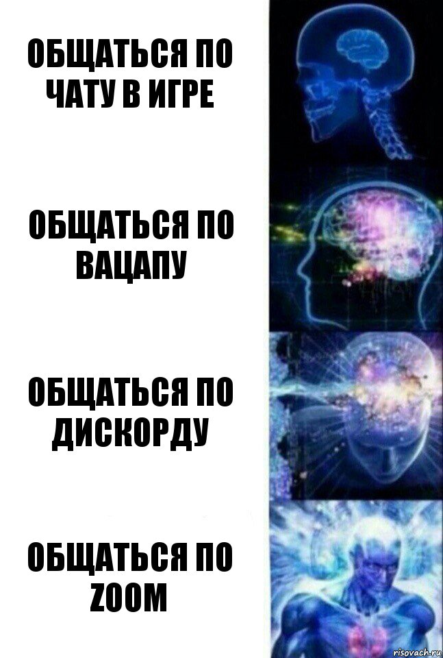 Общаться по чату в игре Общаться по вацапу Общаться по дискорду Общаться по Zoom, Комикс  Сверхразум