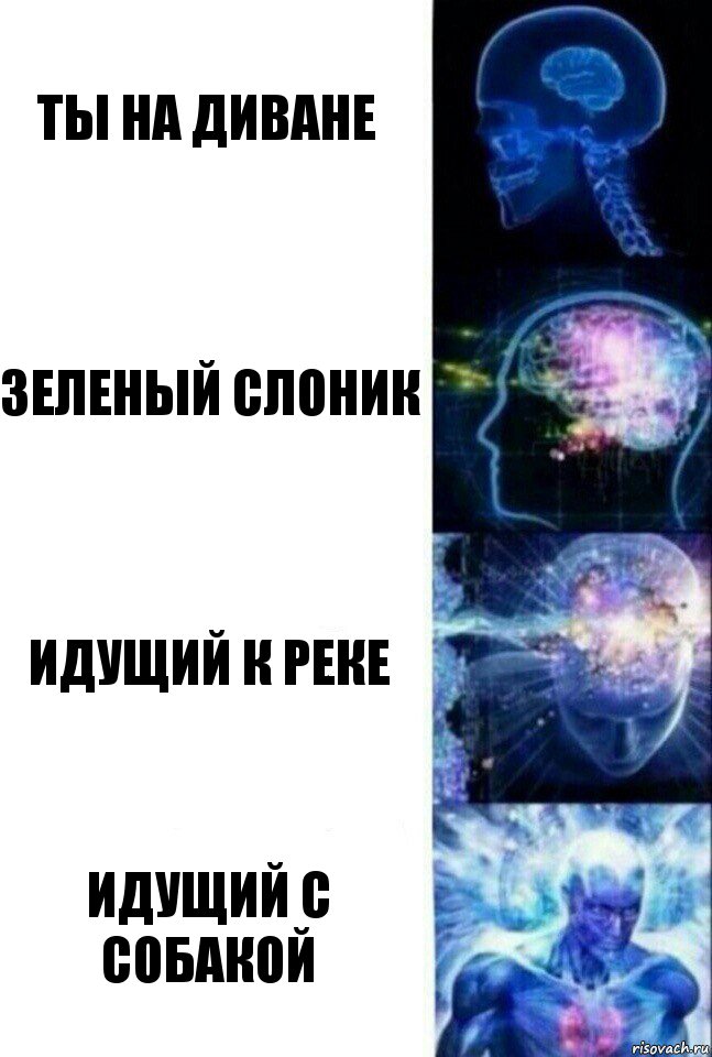 ты на диване зеленый слоник идущий к реке идущий с собакой, Комикс  Сверхразум