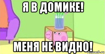 я в домике! меня не видно!, Мем  Свинка пеппа под столом