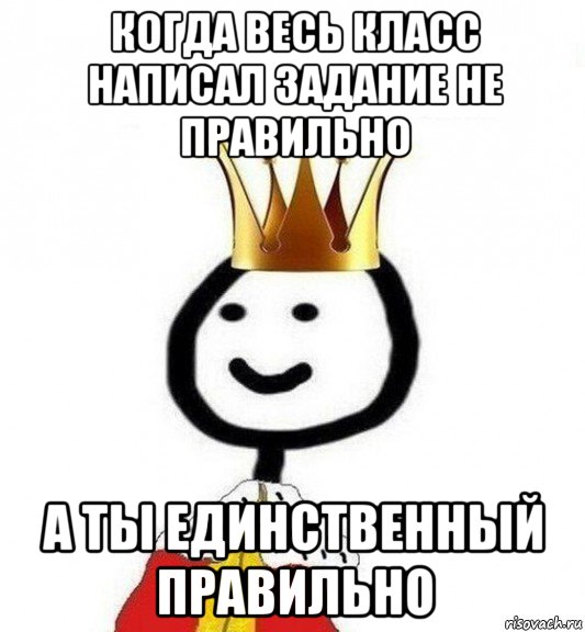 когда весь класс написал задание не правильно а ты единственный правильно, Мем Теребонька Царь