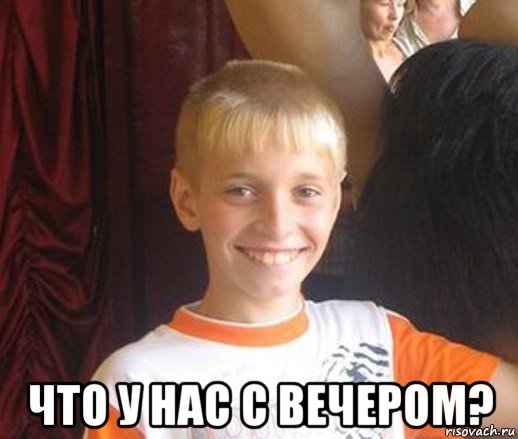  что у нас с вечером?