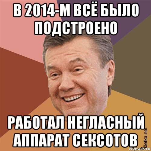 в 2014-м всё было подстроено работал негласный аппарат сексотов