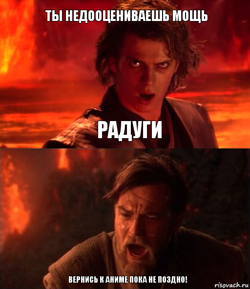 Ты недооцениваешь мощь Вернись к аниме пока не поздно! Радуги, Комикс  Только ситхи возводят все в абсо