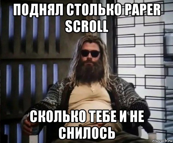 поднял столько paper scroll сколько тебе и не снилось, Мем Толстый Тор