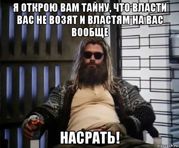 я открою вам тайну, что власти вас не возят и властям на вас вообще насрать!, Мем Толстый Тор