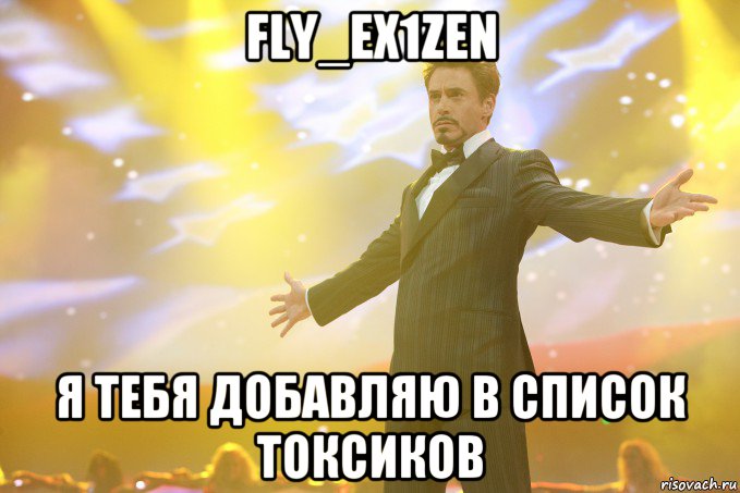 fly_ex1zen я тебя добавляю в список токсиков, Мем Тони Старк (Роберт Дауни младший)