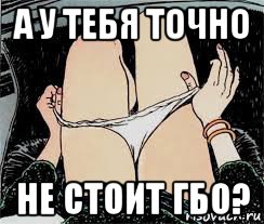 а у тебя точно не стоит гбо?, Мем Трусы снимает