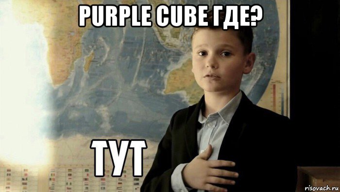 purple cube где? , Мем Тут (школьник)