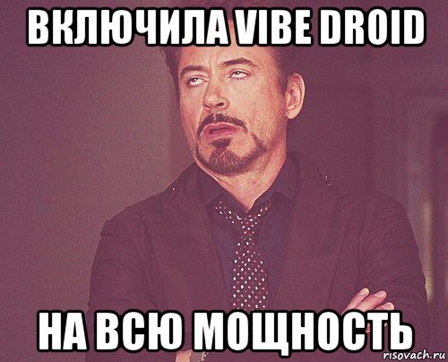 включила vibe droid на всю мощность, Мем твое выражение лица