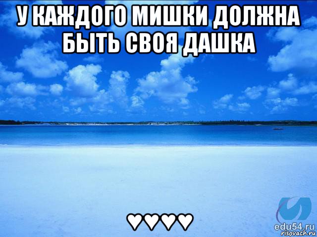 у каждого мишки должна быть своя дашка ♥♥♥♥