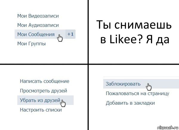 Ты снимаешь в Likee? Я да, Комикс  Удалить из друзей