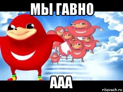 мы гавно ааа, Мем Уганда наклз