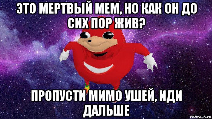 это мертвый мем, но как он до сих пор жив? пропусти мимо ушей, иди дальше, Мем Угандский Наклз