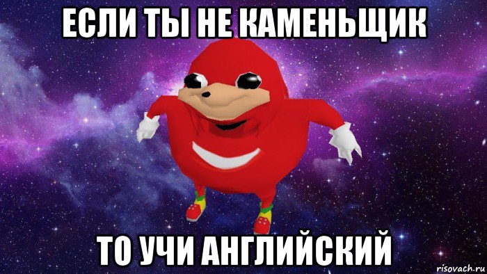 если ты не каменьщик то учи английский, Мем Угандский Наклз