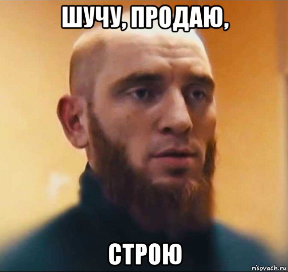 шучу, продаю, строю, Мем Шутник