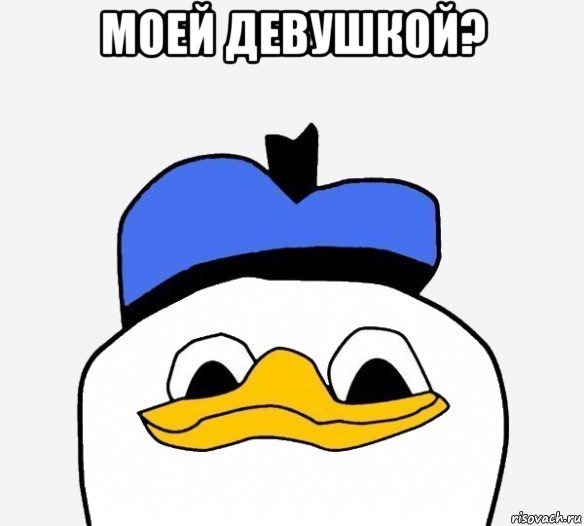 моей девушкой? 