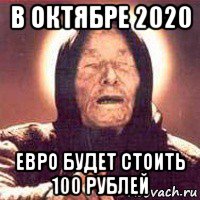 в октябре 2020 евро будет стоить 100 рублей