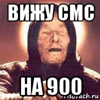 вижу смс на 900, Мем Ванга (цвет)