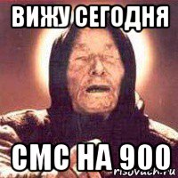 вижу сегодня смс на 900