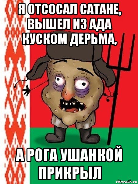 я отсосал сатане, вышел из ада куском дерьма, а рога ушанкой прикрыл, Мем Ватник белорусский