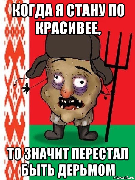 когда я стану по красивее, то значит перестал быть дерьмом, Мем Ватник белорусский