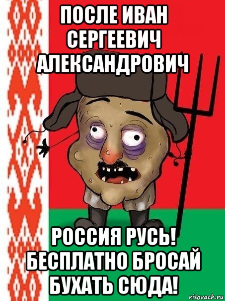 после иван сергеевич александрович россия русь! бесплатно бросай бухать сюда!, Мем Ватник белорусский