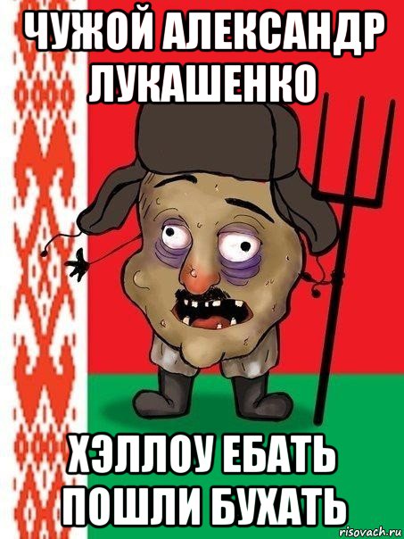 чужой александр лукашенко хэллоу ебать пошли бухать, Мем Ватник белорусский