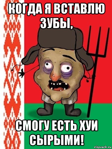 когда я вставлю зубы, смогу есть хуи сырыми!