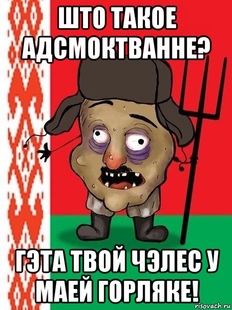 што такое адсмоктванне? гэта твой чэлес у маей горляке!, Мем Ватник белорусский