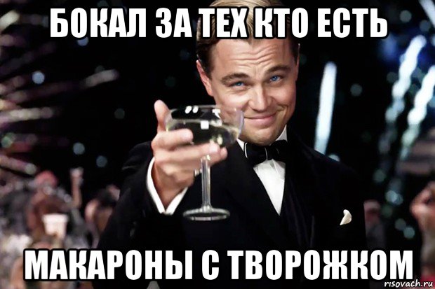 бокал за тех кто есть макароны с творожком, Мем Великий Гэтсби (бокал за тех)