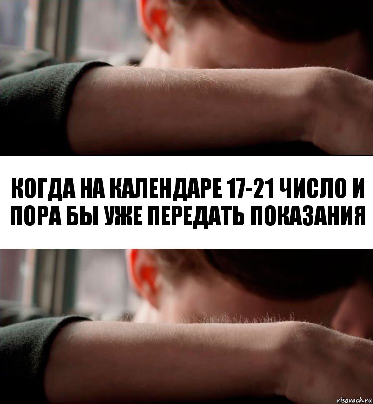 когда на календаре 17-21 число и пора бы уже передать показания, Комикс Волосы дыбом