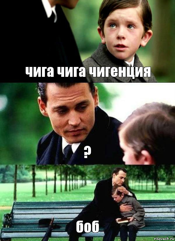 чига чига чигенция ? боб