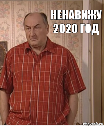 ненавижу 2020 год