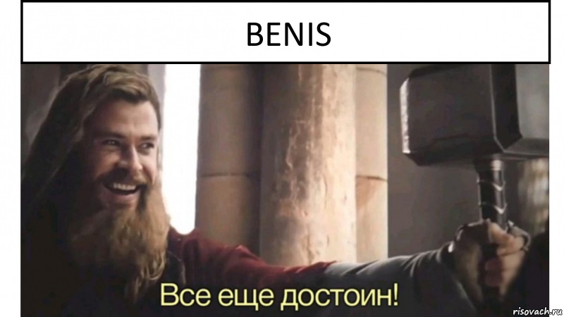 benis, Комикс Все еще достоин