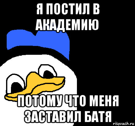 я постил в академию потому что меня заставил батя