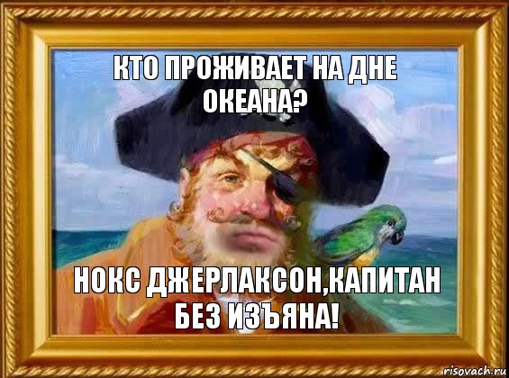 Кто проживает на дне океана? Нокс Джерлаксон,капитан без изъяна!, Комикс Вы готовы дети Я не слышу